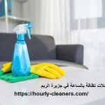 عاملات نظافة بالساعة في جزيرة الريم