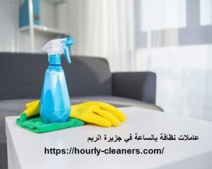 عاملات نظافة بالساعة في جزيرة الريم