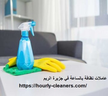 عاملات نظافة بالساعة في جزيرة الريم