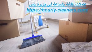 عاملات النظافة بالساعة في جزيرة ياس