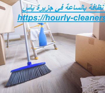 عاملات النظافة بالساعة في جزيرة ياس