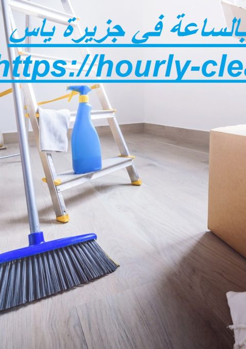 عاملات النظافة بالساعة في جزيرة ياس عاملات النظافة بالساعة في جزيرة ياس