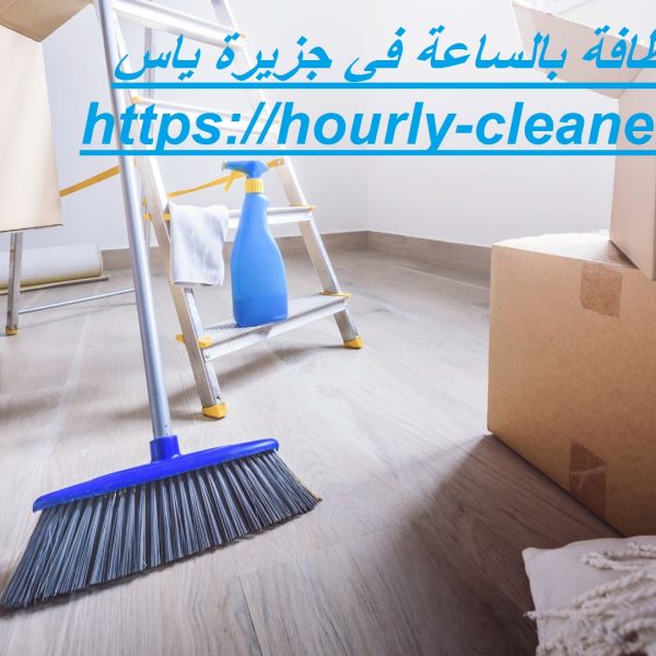 عاملات النظافة بالساعة في جزيرة ياس عاملات النظافة بالساعة في جزيرة ياس