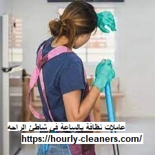 عاملات نظافة بالساعة في شاطئ الراحه