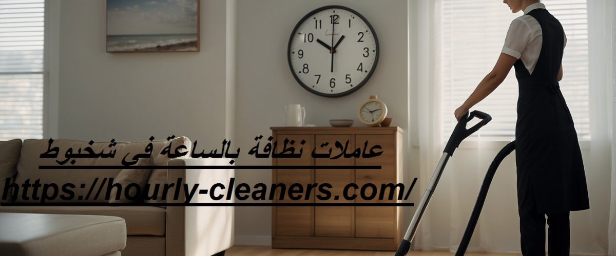 عاملات نظافة بالساعة في شخبوط