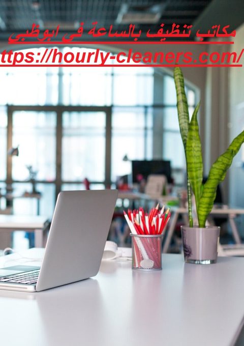 مكاتب تنظيف بالساعة في ابوظبي مكاتب تنظيف بالساعة في ابوظبي
