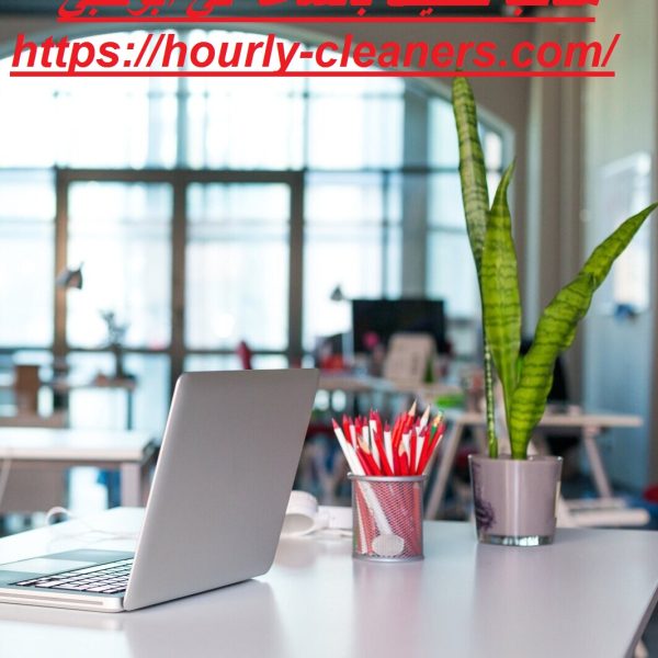 مكاتب تنظيف بالساعة في ابوظبي مكاتب تنظيف بالساعة في ابوظبي